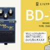 BOSS / BD-2 Blues Driver
