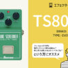 TS808