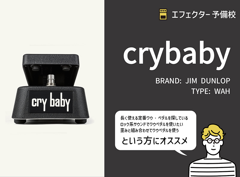 JIM DUNLOP / CRY BABY