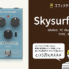 tc electronic / skysurfer