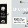EP booster