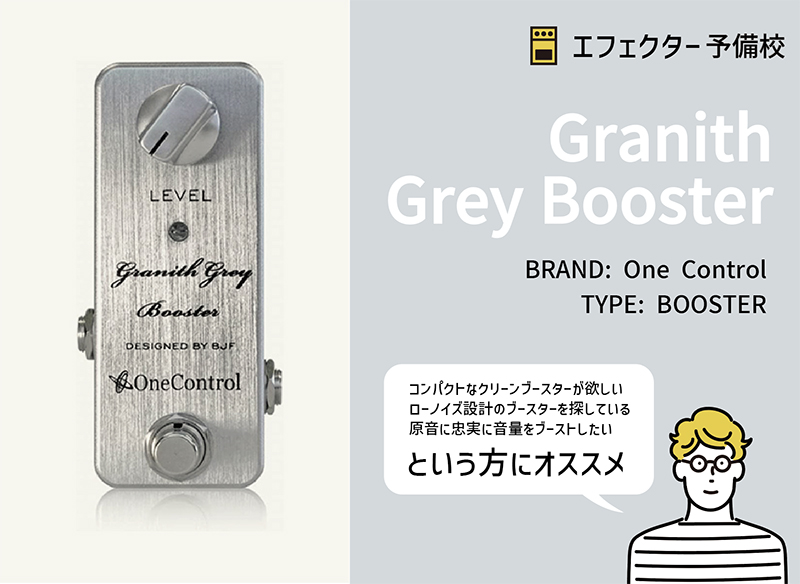 One Control / Granith Grey Boosterを解説レビュー。シンプルで使える 