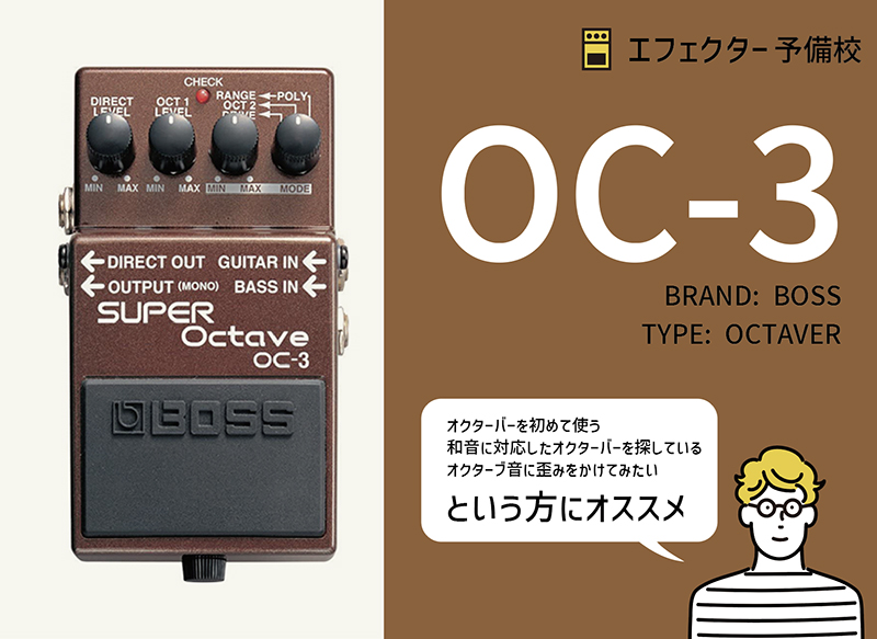 BOSS OC-3の使い方や特徴などを解説レビュー。初心者にもおすすめの和音の演奏や歪みにも対応した定番オクターバー。