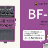 BOSS / BF-2