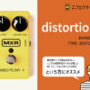 MXR / DISTORTION+