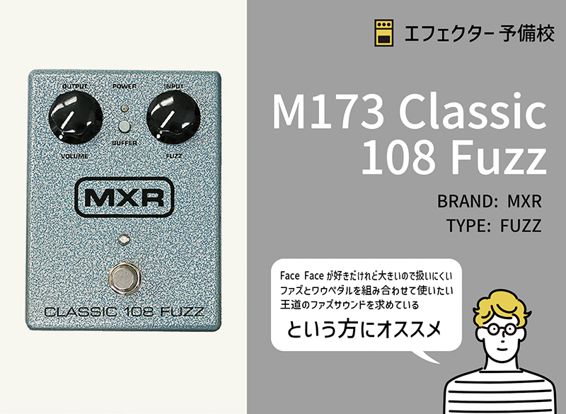 MXR / M173 CLASSIC 108 FUZZ