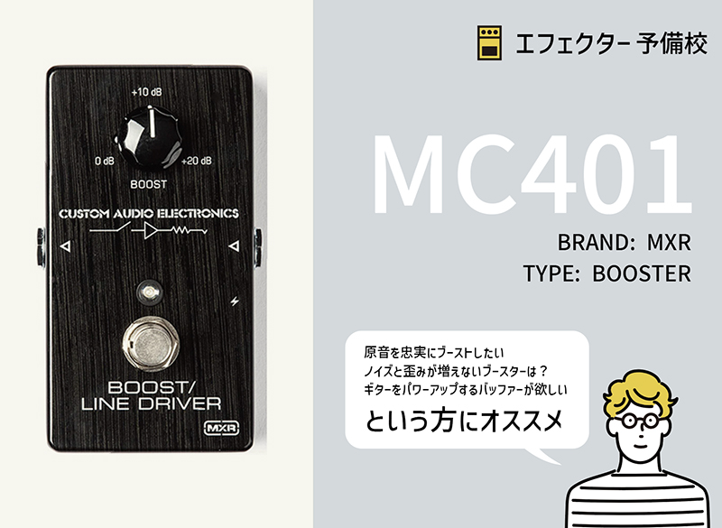 MXR / MC401 Boost / Line Driver