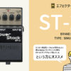 BOSS / Power Stack ST-2