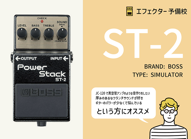 BOSS / Power Stack ST-2