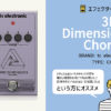 TC ELECTRONIC / 3RD Dimension Chorus