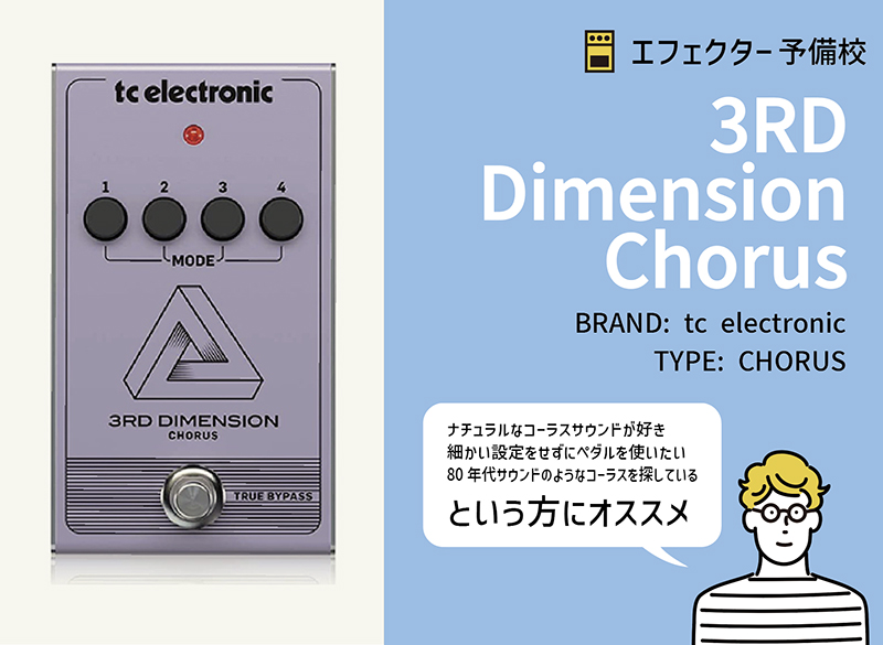 TC ELECTRONIC / 3RD Dimension Chorus