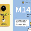 MXR / M148 マイクロコーラス
