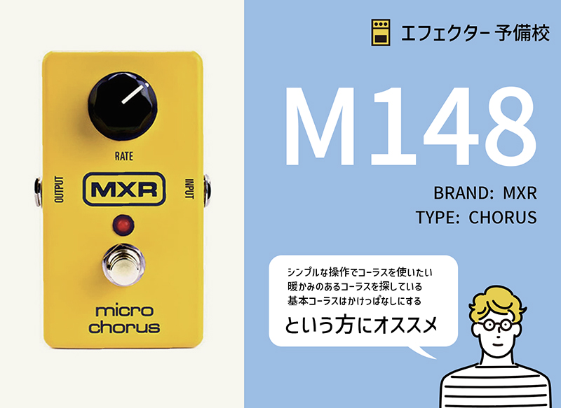 MXR / M148 マイクロコーラスの特徴と使い方などをレビュー。80'S