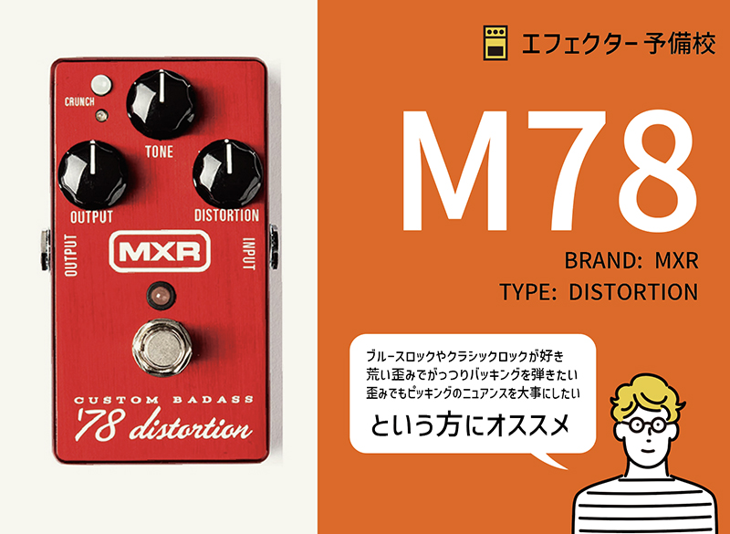 MXR / M78 Custom Badass 78 ディストーション