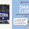 エレクトロハーモニクス / SMALL CLONE