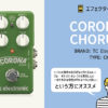 TC Electronic / Corona コーラス