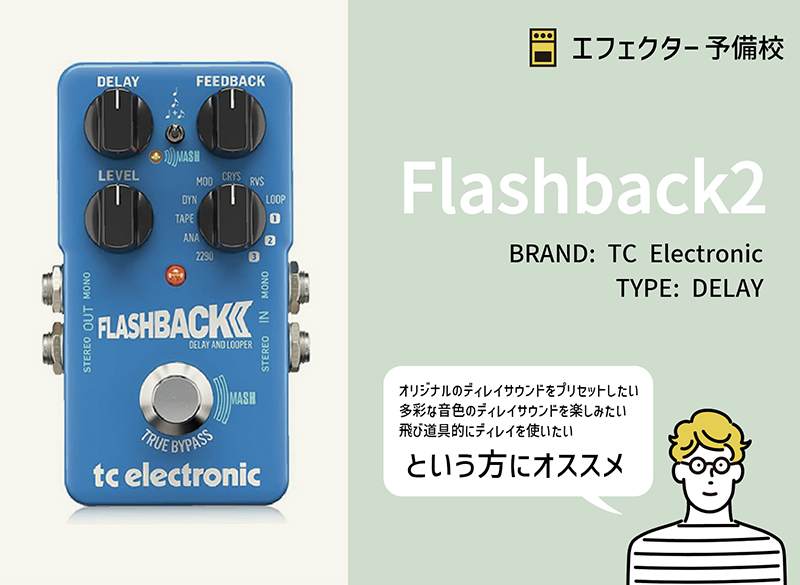 TC Electronic / Flashback 2 ディレイ