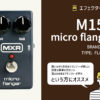 MXR / M152 マイクロフランジャー