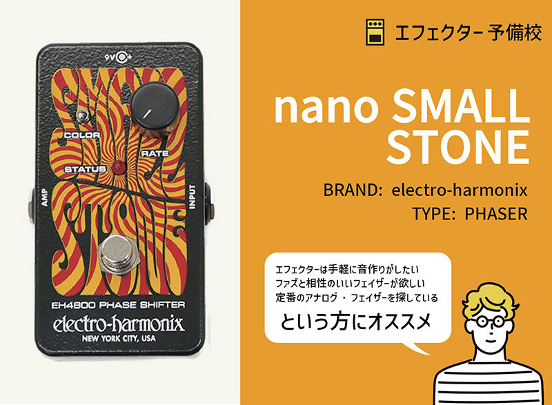 エレクトロ・ハーモニクス / nano SMALL STONEの特徴と使い方を