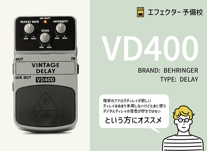 ベリンガー / VD400
