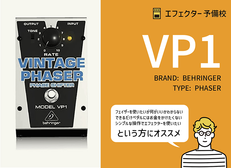 ベリンガー / VP1 Vintage Phaser
