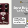 MXR / Super Badass Variac Fuzz