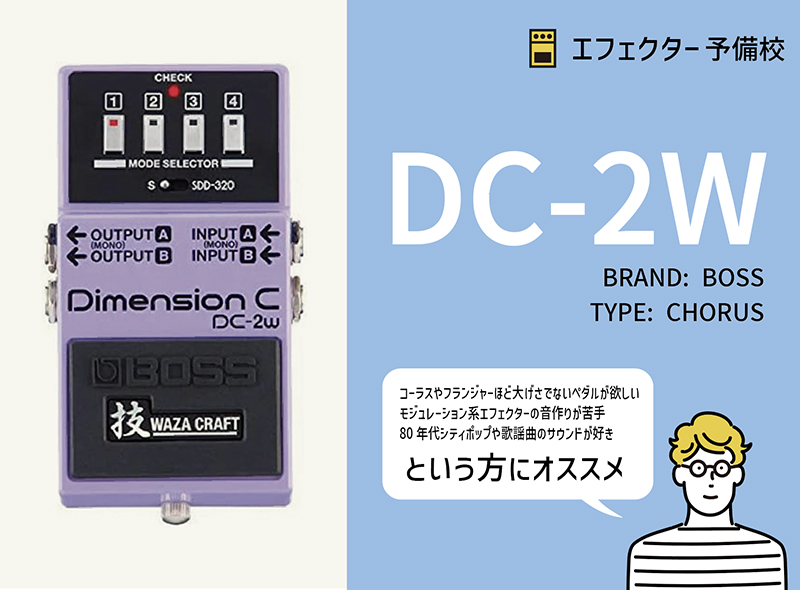 BOSS / DC-2W