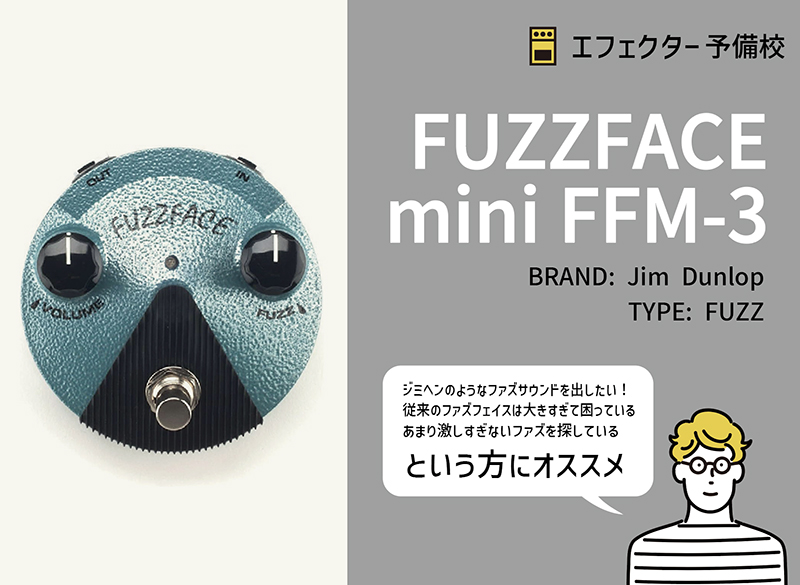 Jim Dunlop / ファズフェイス ミニ FFM-3の特徴と使い方などをレビュー 