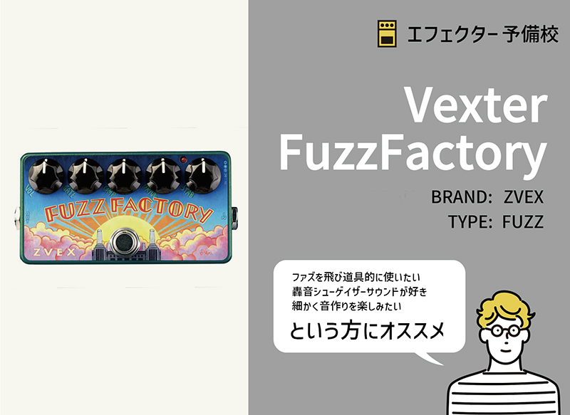 新しい到着 ファズファクトリー FACTORY Z.VEX Fuzz FUZZ Z.VEX