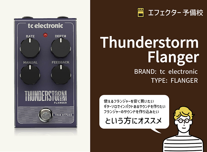 TC ELECTRONIC / Thunderstorm Flanger