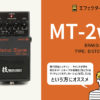 BOSS / MT-2W メタルゾーン
