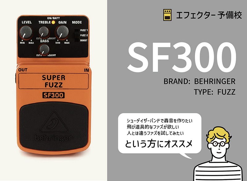 ベリンガー / SF300 スーパーファズ