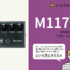 MXR / M117R フランジャー