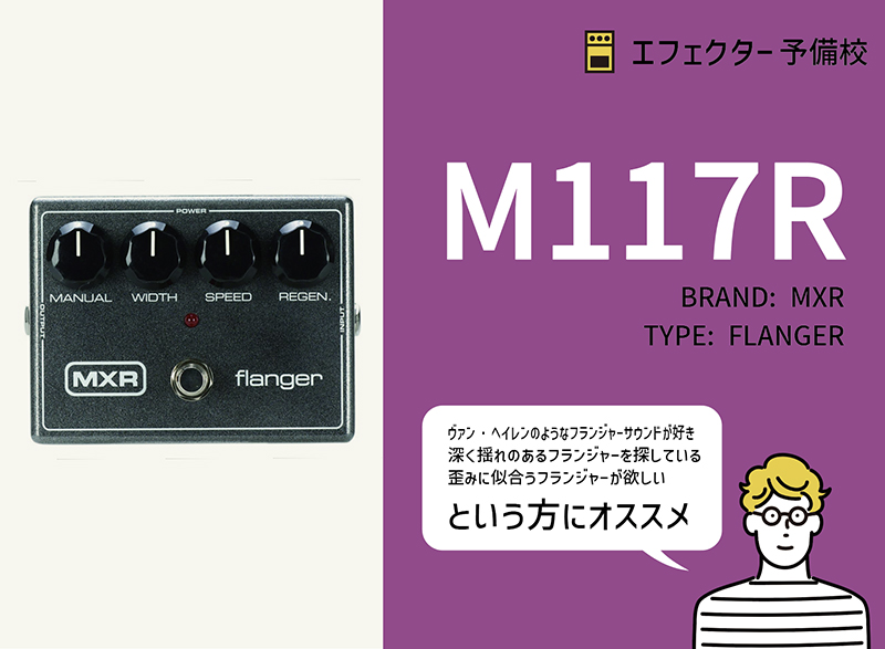 MXR / M117R フランジャー