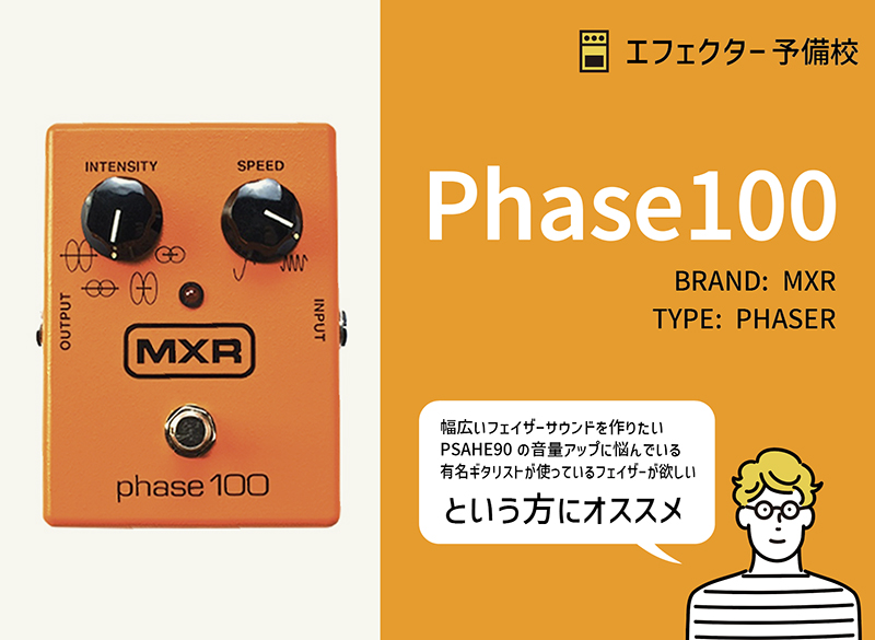 MXR / M107 Phase100