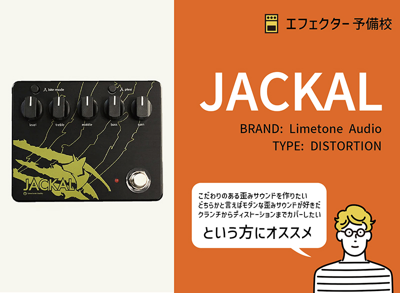 JACKAL | Limetone Audio ディストーション - エフェクター