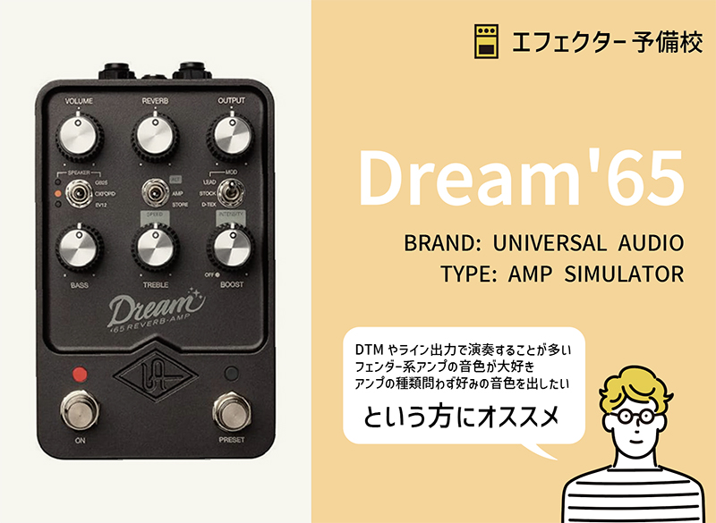 ユニバーサルオーディオ / Dream '65