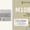 MXR / M108S