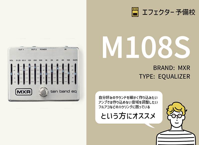 MXR / M108S