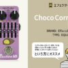 エフェクツベーカリー / Choco Cornet EQ