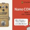 ROWIN / Nano コンプ