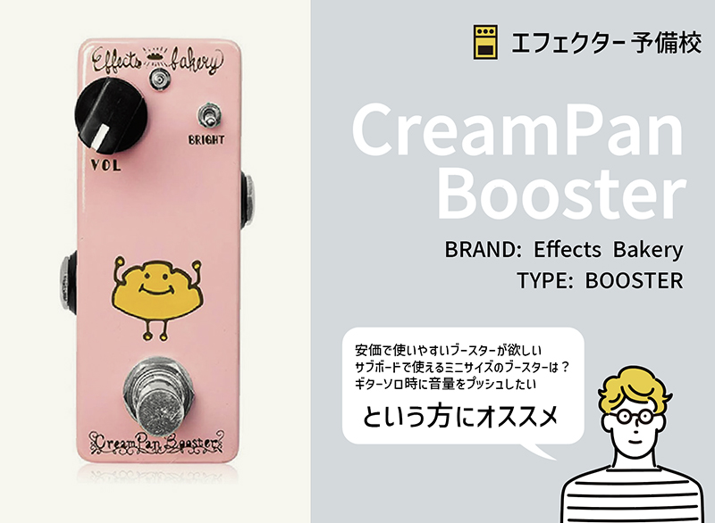 Effects Bakery / Cream Pan ブースター