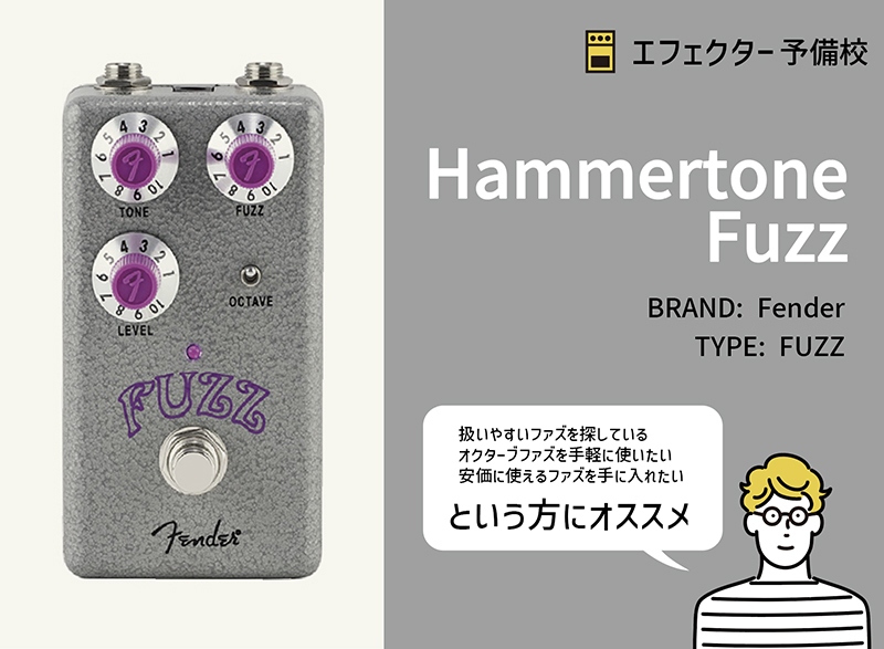 フェンダー / Hammertone Fuzz