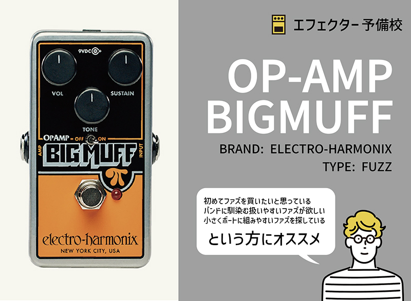ELECTRO-HARMONIX / OP-AMP BIG MUFF