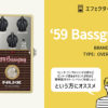 NUX / ’59 Bassguy