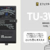 BOSS / TU-3W チューナー