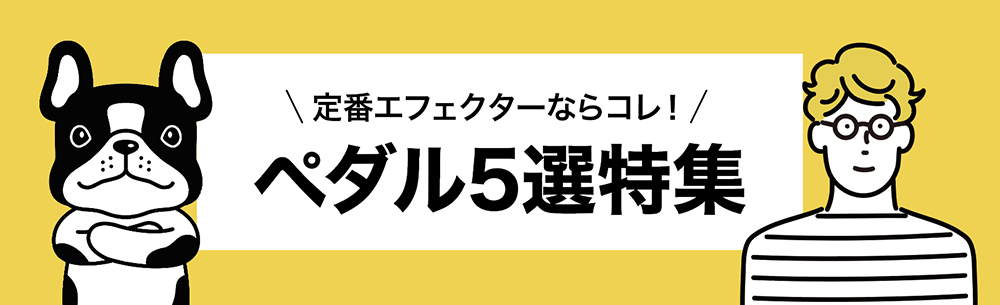 定番ペダル５選特集