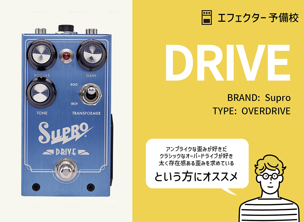 Supro Drive ギターエフェクター オーバードライブ Supro / DRIVEの特徴と使い方などを徹底レビュー。アンプ回路を意識し