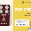 MXR / FOD DRIVE