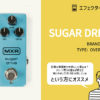 MXR / SUGAR DRIVE